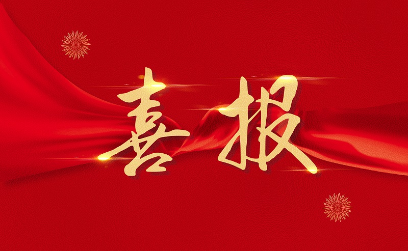 喜报.jpg